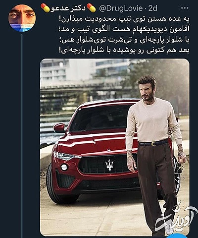 بررسی استایل جنجالی دیوید بکهام در تبلیغ مازراتی بررسی استایل جنجالی دیوید بکهام در تبلیغ مازراتی